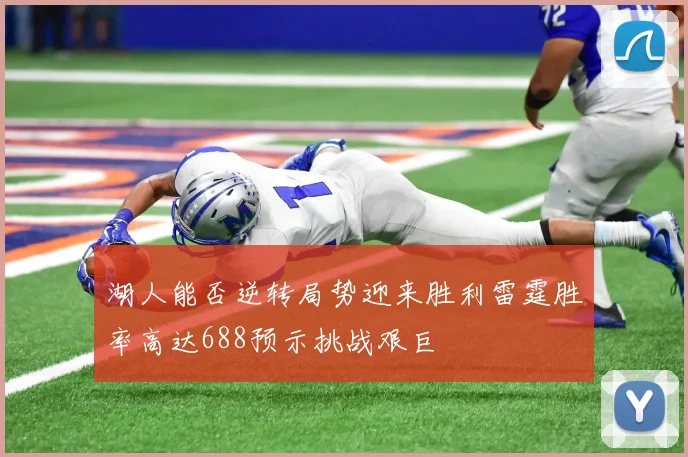 湖人能否逆转局势迎来胜利雷霆胜率高达688预示挑战艰巨