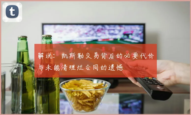 解说：凯斯勒交易背后的必要代价与未能清理烂合同的遗憾