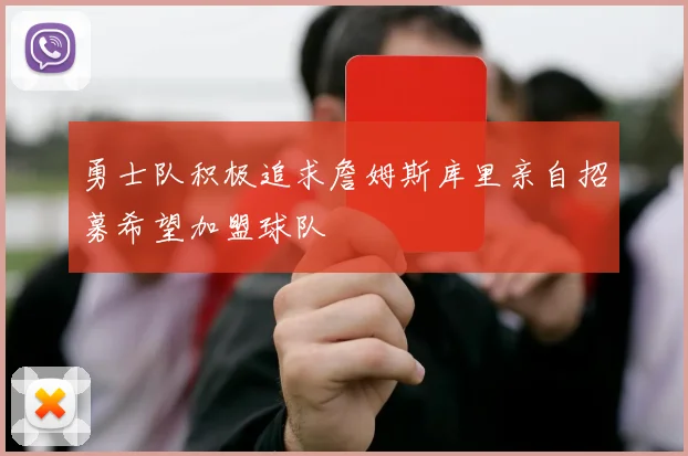 勇士队积极追求詹姆斯库里亲自招募希望加盟球队