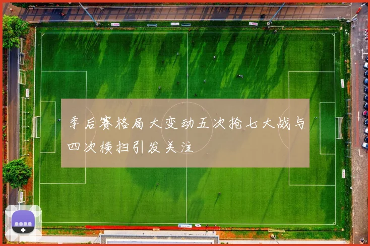 季后赛格局大变动五次抢七大战与四次横扫引发关注