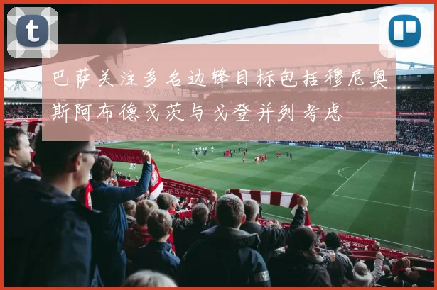 巴萨关注多名边锋目标包括穆尼奥斯阿布德戈茨与戈登并列考虑