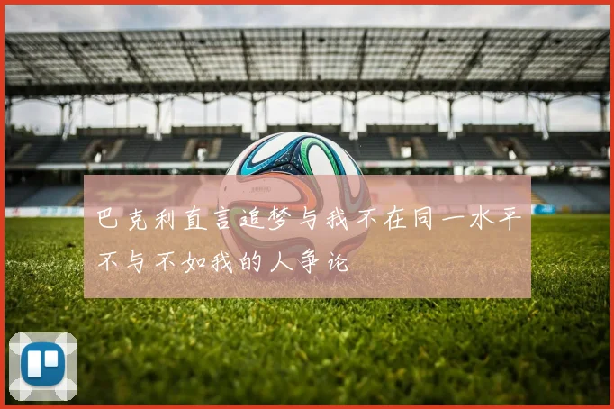 巴克利直言追梦与我不在同一水平不与不如我的人争论
