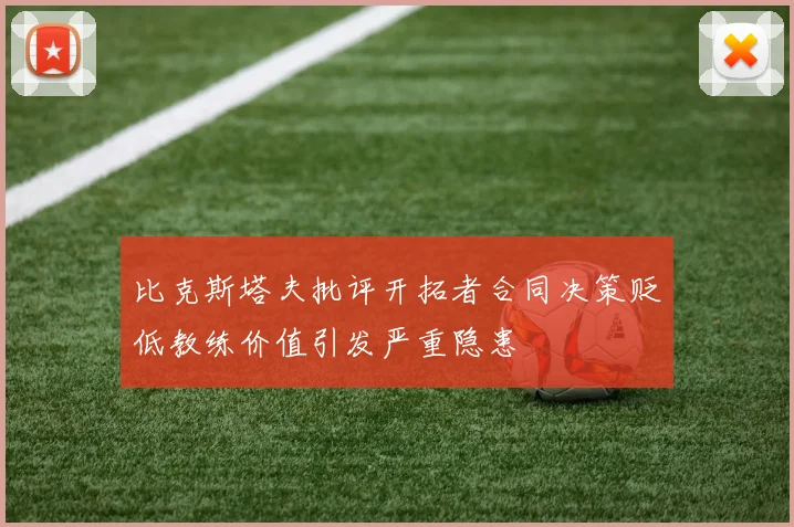 比克斯塔夫批评开拓者合同决策贬低教练价值引发严重隐患
