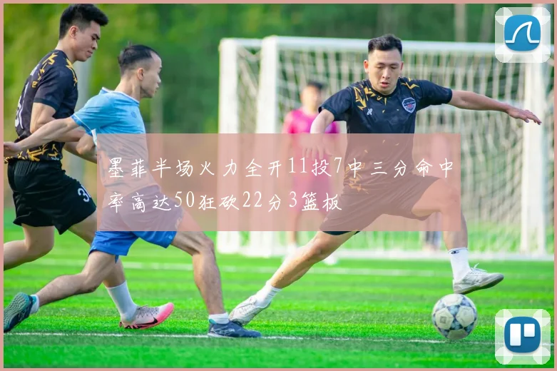 墨菲半场火力全开11投7中三分命中率高达50狂砍22分3篮板